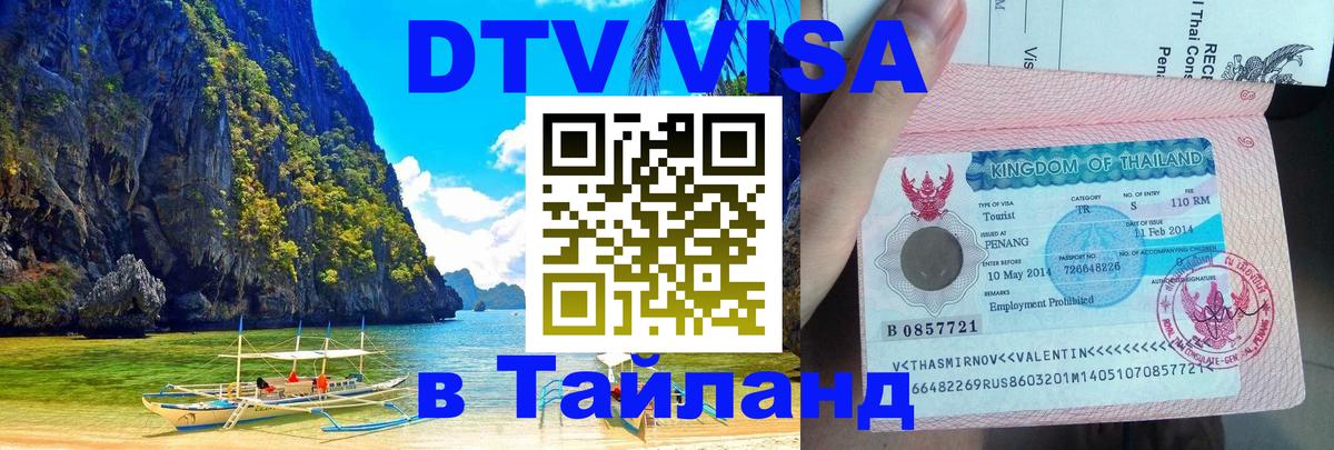 DTV виза Тайланд 