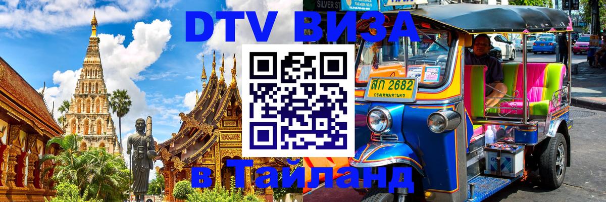 Сколько стоит виза DTV в Тайланд 